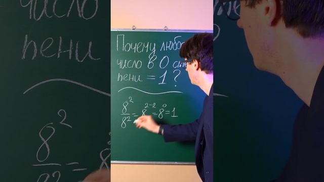 Почему любое число в 0 степени равно 1? смотреть онлайн