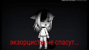 Клип гача лайф английская песня экзорцизм с текстом