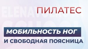 Снимаем напряжение с ног и поясницы