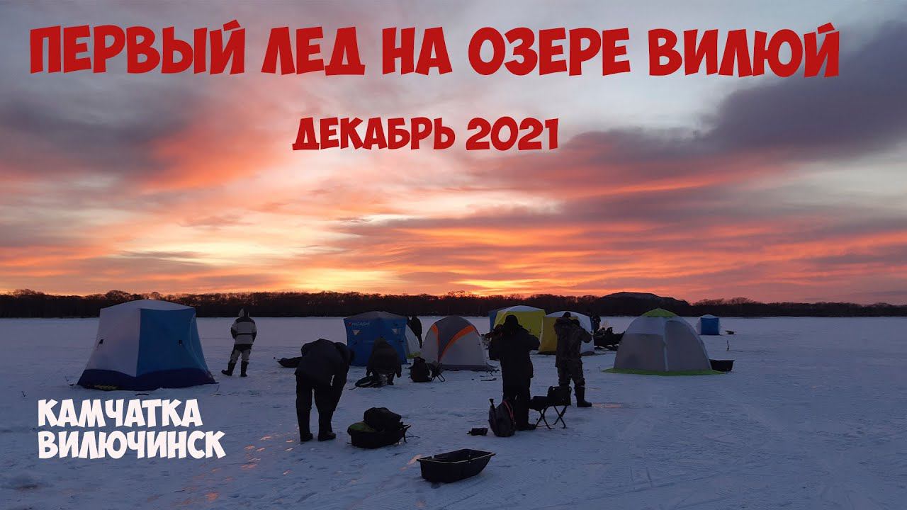 Камчатка Озеро Вилюй Первый лед 2021 2022 Ловится селедка смотреть онлайн