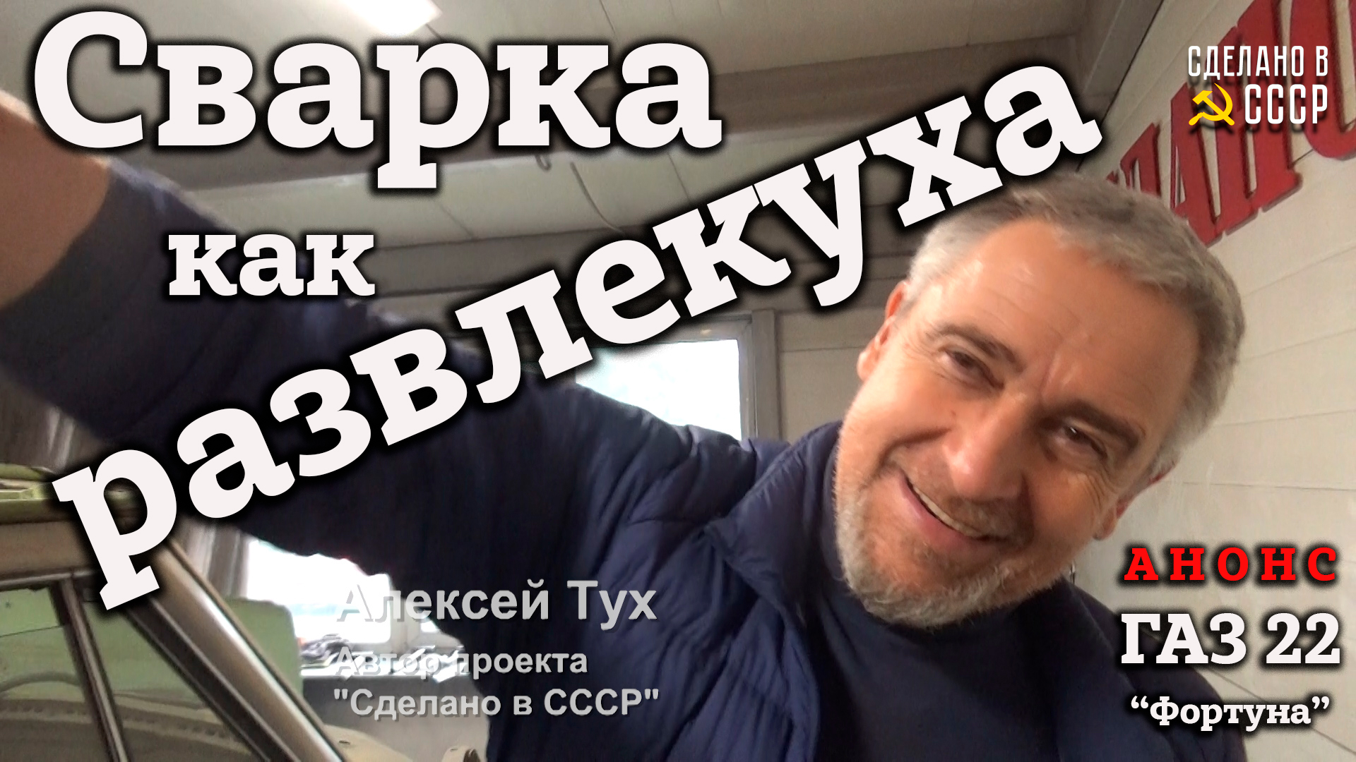 ГАЗ 22 | СВАРКА как РАЗВЛЕКУХА | АНОНС | Проект "Фортуна" смотреть онлайн