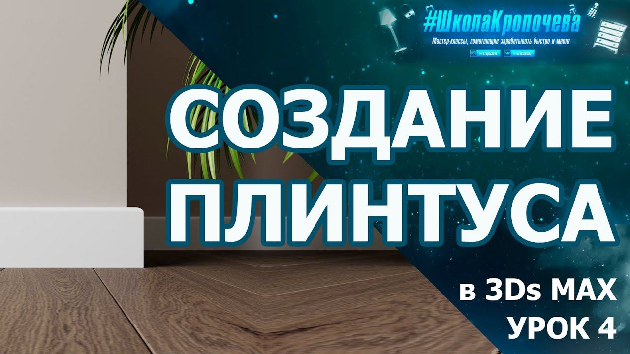 Построение плинтуса одним контуром в 3D Max. Урок четвертый смотреть онлайн