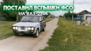 УСТАНОВИЛ ВСПЫШКИ ФСО на ШЕСТЕРКУ! (7 СЕРИЯ, ВАЗ-2106)