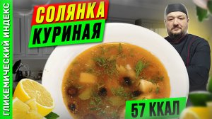 Солянка куриная — рецепт вкусной солянки в мультиварке