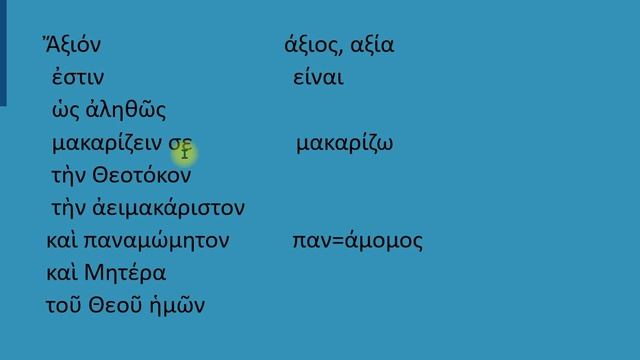 молитва "Достойно есть" на греческом языке с разбором и переводом смотреть онлайн