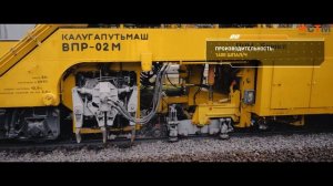 Выправочно подбивочно рихтовочная машина ВПР 02М