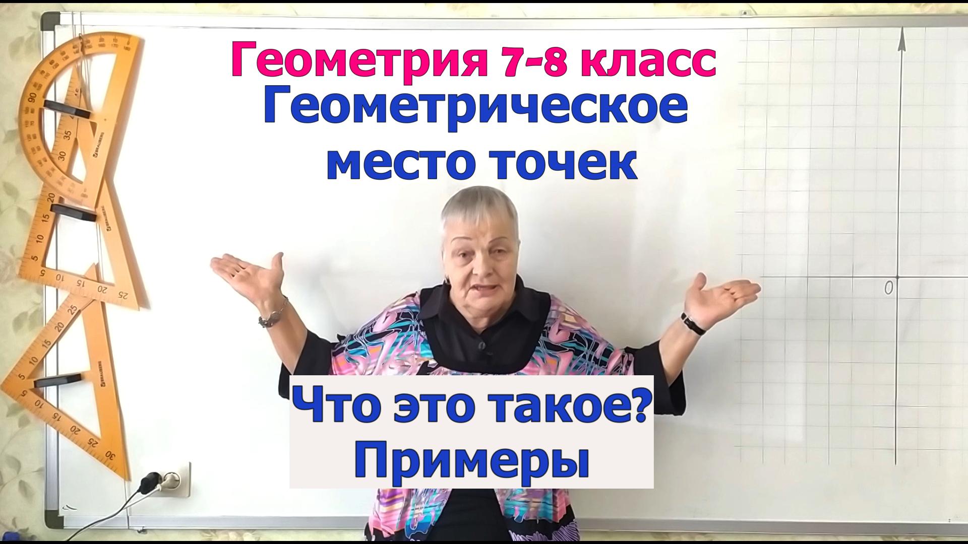 Геометрическое место точек (окружность, биссектриса угла и серединный перпендикуляр отрезка) смотреть онлайн