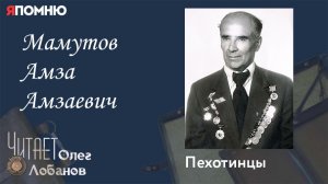 Мамутов Амза Амзаевич. Проект «Я помню» Артема Драбкина. Пехотинцы.
