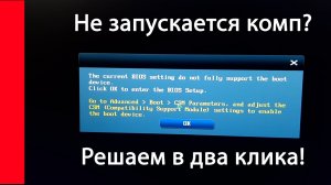 Не запускается компьютер The current BIOS setting do not fully support the boot device.