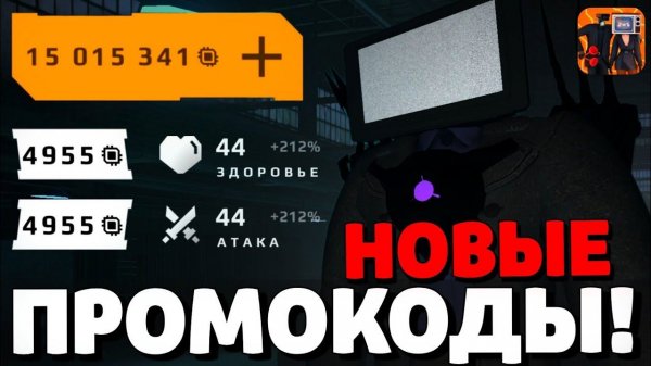 НОВЫЕ СЕКРЕТНЫЕ ПРОМОКОДЫ В ТУАЛЕТ ВАР! НОВОЕ ОБНОВЛЕНИЕ В ТУАЛЕТ ВАР! ЧИПЫ ТУАЛЕТ ФАЙТ! TOILET WAR