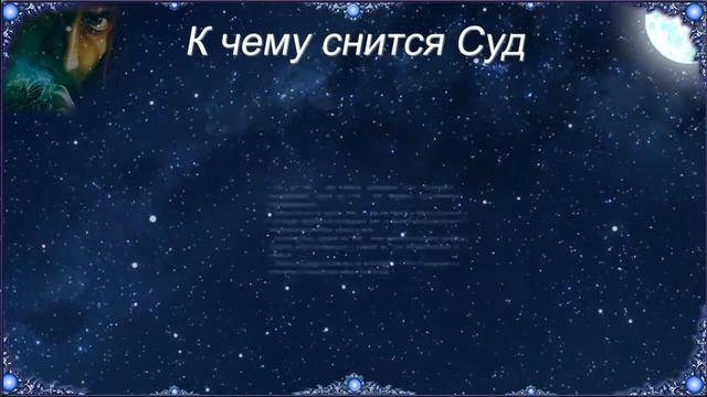 К чему снится Суд (Сонник) смотреть онлайн