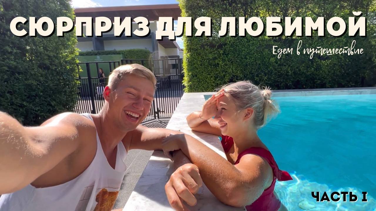 ПОДАРИЛ ЛЮБИМОЙ ПУТЕШЕСТВИЕ НА ДЕНЬ РОЖДЕНИЯ! смотреть онлайн