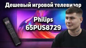 PHILIPS 65PUS8729/60 ОБЗОР ДЕШЕВОГО ИГРОВОГО ТЕЛЕВИЗОРА С AMBILIGHT // КЛОН 65PUS8808 И 65PUS8848?