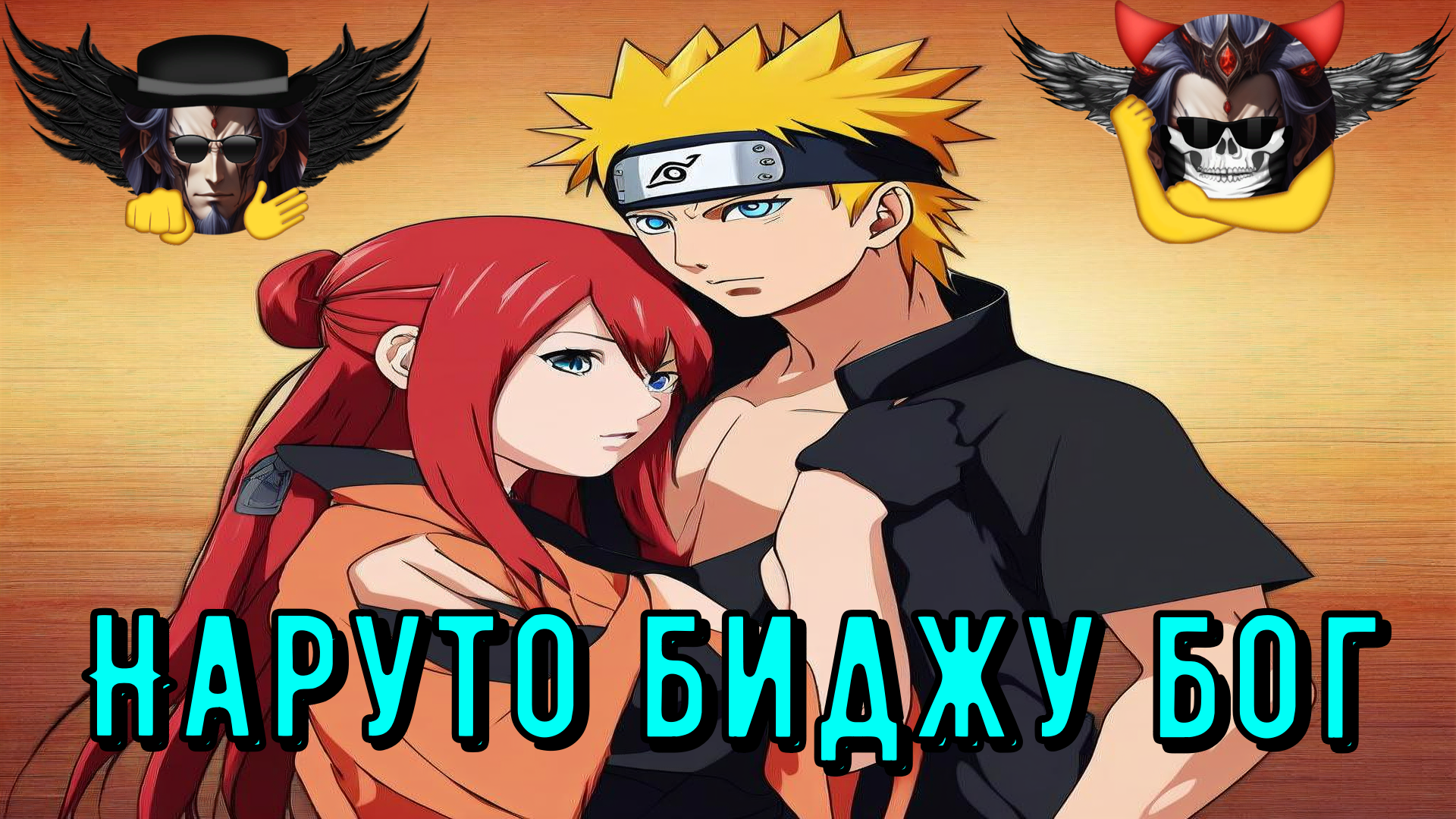 Наруто биджу бог - Альтернативный Cюжет - Наруто смотреть онлайн