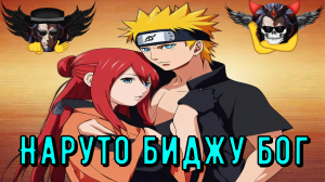 Наруто биджу бог - Альтернативный Cюжет - Наруто