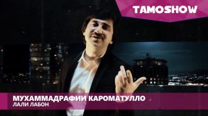 Мухаммадрафии Кароматулло - Лали лабон | Muhammadrafi Karomatullo - Lali Labon (2015)