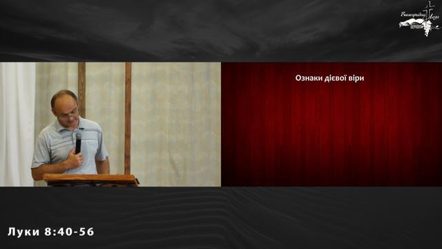 ВІРА ХРИСТУ ЗМІНИТЬ ТВОЄ ЖИТТЯ! - Луки 8:40-56 - ч.31 (Ігор Резнік) смотреть онлайн