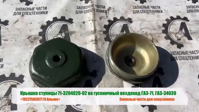 Крышка ступицы 71-3204020-02 на гусеничный вездеход ГАЗ 71, ГАЗ-34039 смотреть онлайн