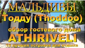 Тодду Thoddoo, Maldives Мальдивы обзор Athiriveli 10 лучших островов для отдыха. Athiriveli 10 best