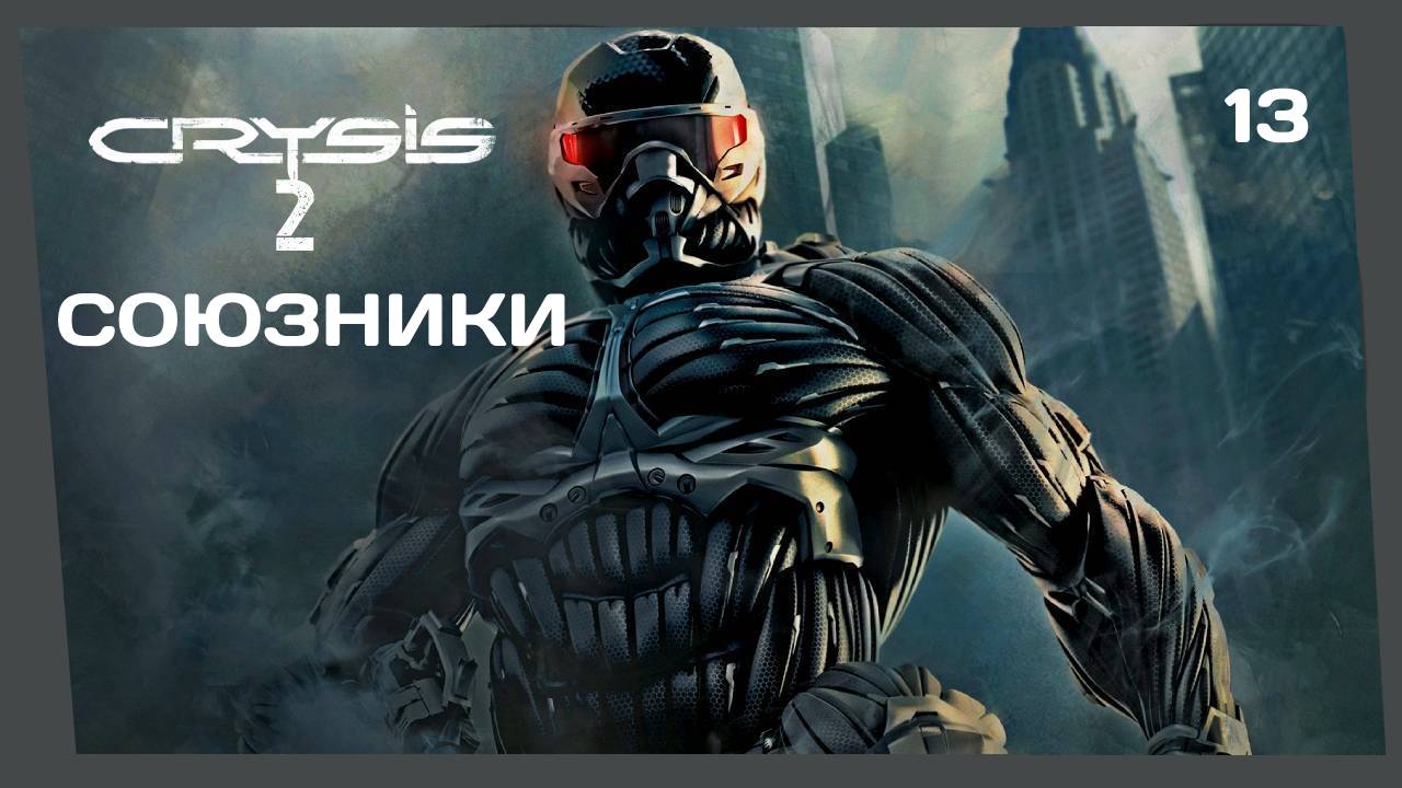 МОЯ СПАСИТЕЛЬНИЦА #13 CRYSIS 2 прохождение