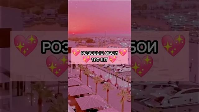 розовые обои, 100 штук смотреть онлайн