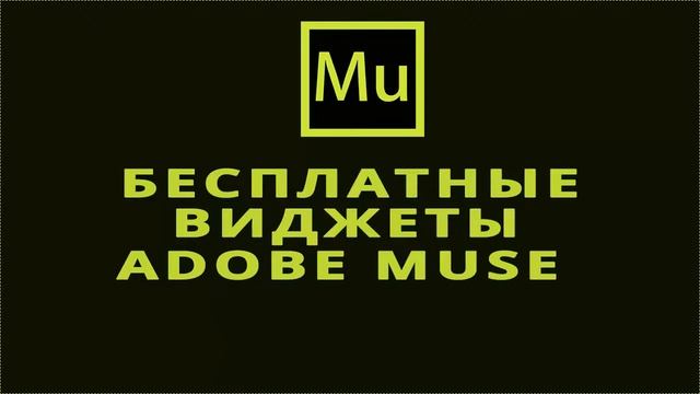 Виджет вибрирующий текст в Adobe Muse (CC 2015.1.1) смотреть онлайн