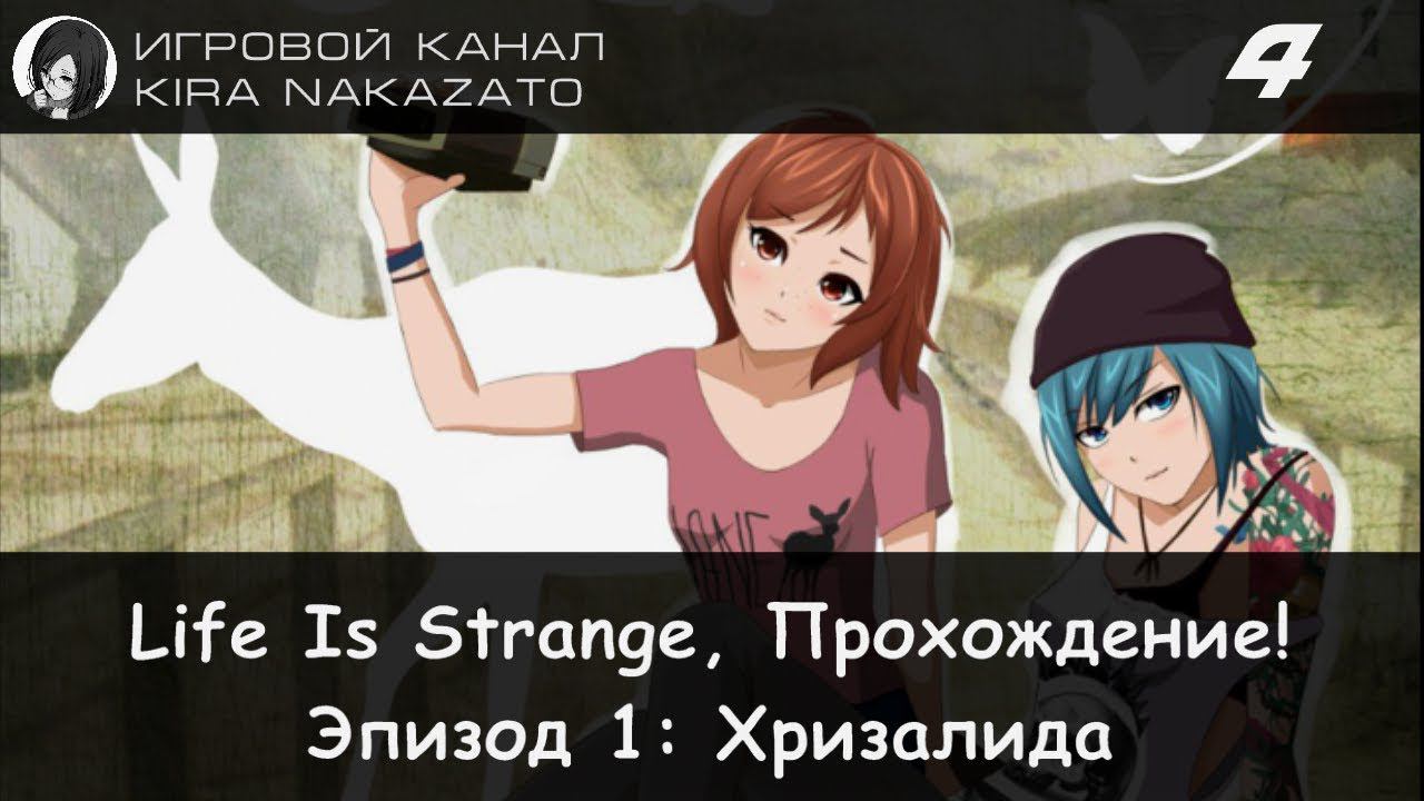 🦋 Прохождение от "Камикадзе" Life is Strange, Эпизод 1: Хризалида #4 (Русская озвучка) 🌪