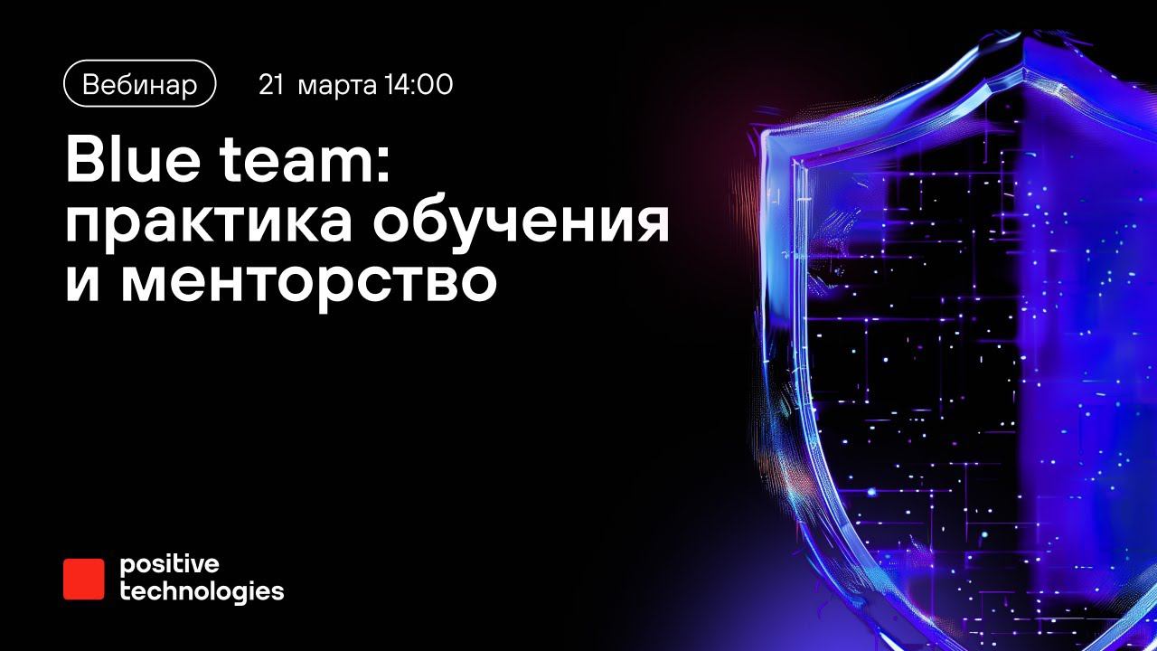 Blue team: практика обучения и менторство смотреть онлайн