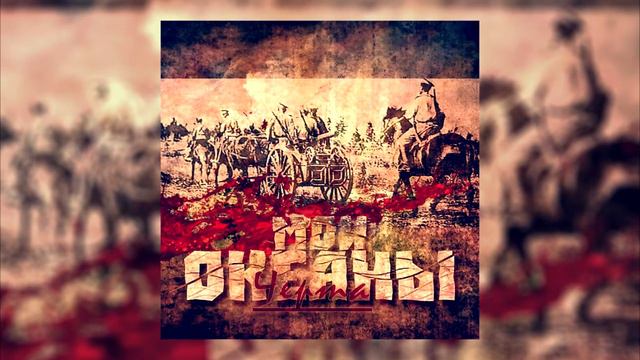 Мои океаны - Черта смотреть онлайн