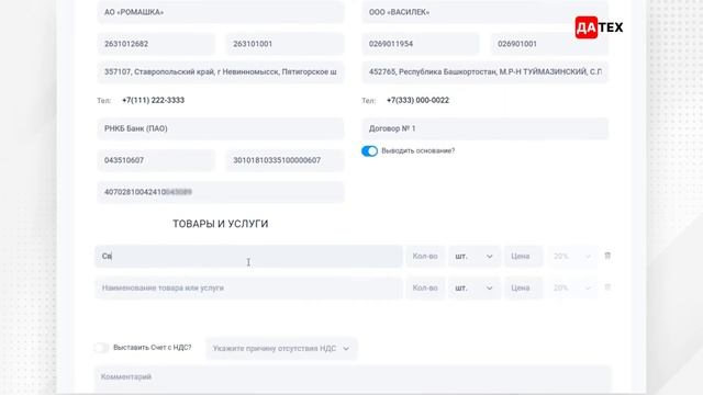 ДАтех - Как выставить счёт на оплату онлайн за 1 минуту смотреть онлайн