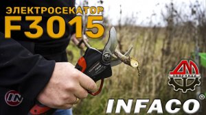 Электросекатор F3015
