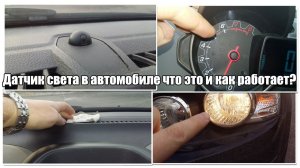 Датчик света в автомобиле - что это и как работает?