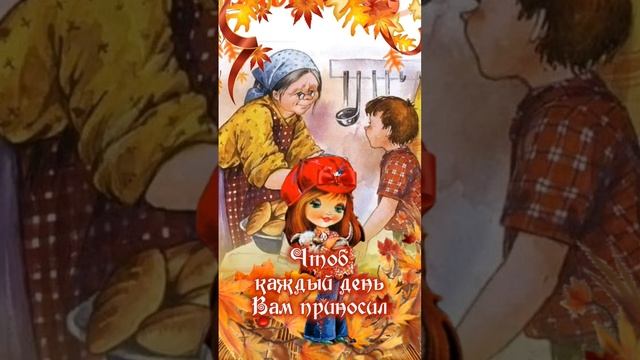 28 Октября С Днем Дедушек и Бабушек смотреть онлайн