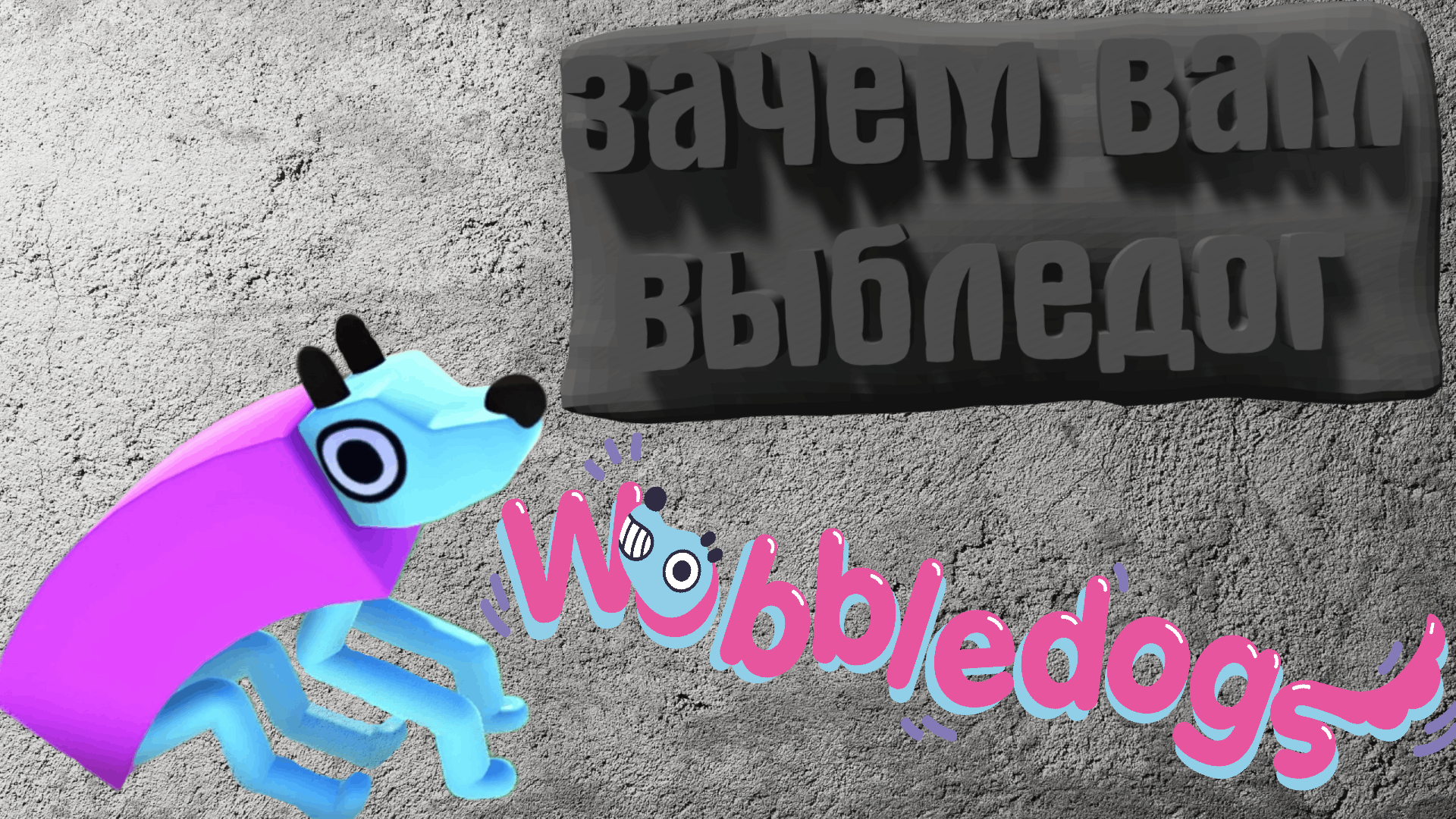 теперь собаки-мутанты Wobbledogs смотреть онлайн