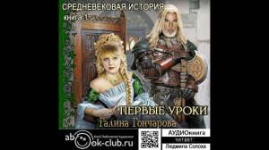 01.01. Галина Гончарова. Средневековая история.  Первые уроки.  Книга 1. (часть 1)