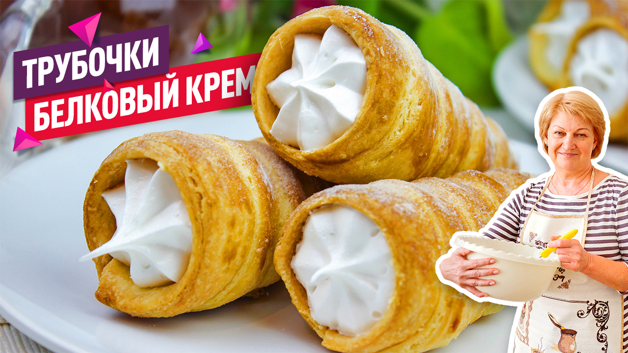 Трубочки с Белковым Заварным Кремом как в детстве! Вкуснее магазинных смотреть онлайн