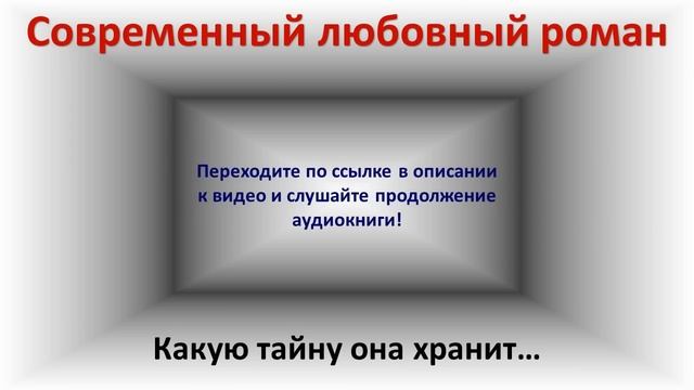Какую тайну она хранит... Современный любовный роман смотреть онлайн