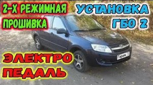 Установка ГБО 2 на ВАЗ Лада Гранта. Газовое оборудование.