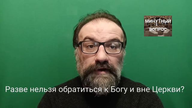 Разве нельзя обратиться к Богу и вне Церкви? смотреть онлайн
