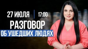 РАЗГОВОР ОБ УСОПШИХ ЛЮДЯХ. / Лела Говорит // Подкасты с Татьяной Фарро