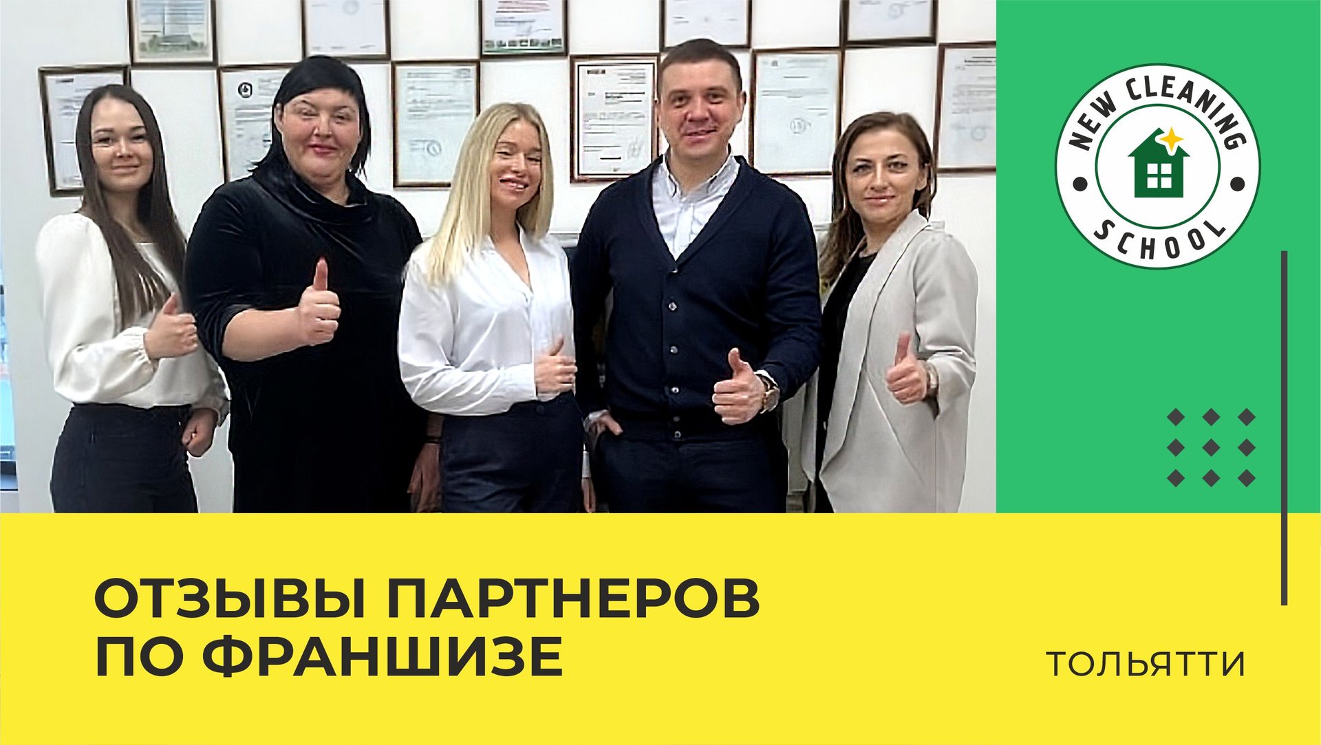 Франшиза клининговой компании - New Cleaning. Запуск бизнеса партнёров (г. Тольятти) смотреть онлайн