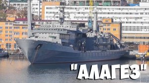 Спасательное судно «Алагез» в ремонте, Владивосток.