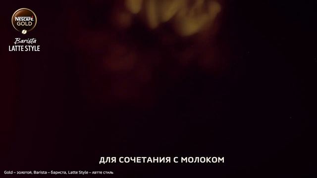 Новый Nescafé® Gold Barista Latte Style создан для молока смотреть онлайн
