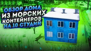 Обзор дома из морских контейнеров на 10 студий // Дом из 6 сорока футовых контейнеров