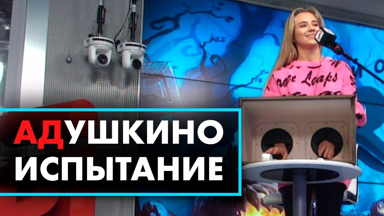 АДушкино испытание для Кати Адушкиной в студии Радио ENERGY! смотреть онлайн