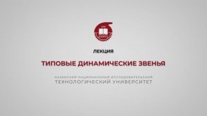 Волкова М.М. Типовые динамические звенья