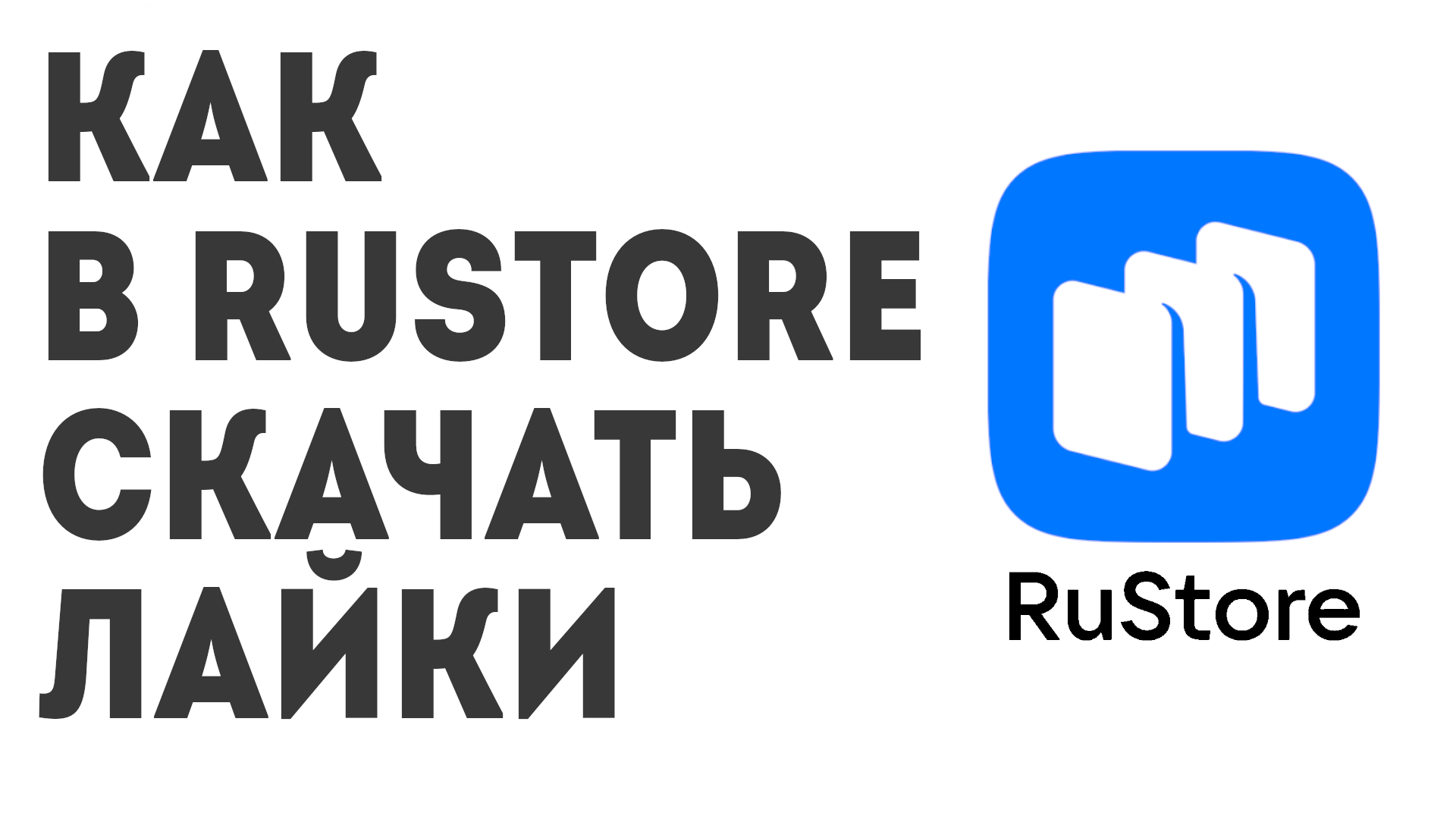 Как в Rustore скачать Лайки