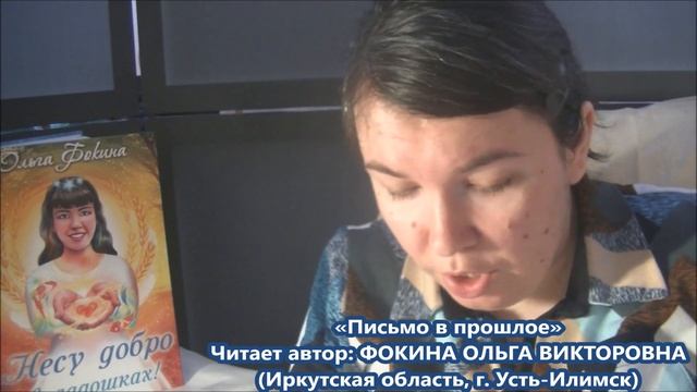 Ольга Фокина (Усть-Илимск) - ПИСЬМО В ПРОШЛОЕ смотреть онлайн