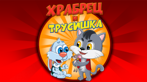 Весёлый Мультфильм Храбрец и Трусишка!