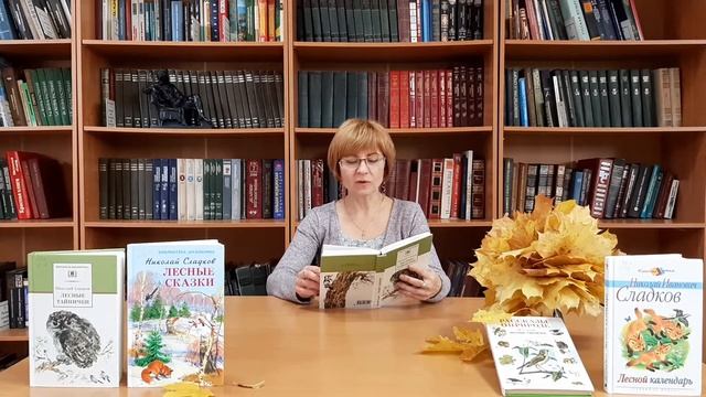 Читаем книгу Н. Сладкова "Лесной календарь". "Октябрь", часть 2. смотреть онлайн